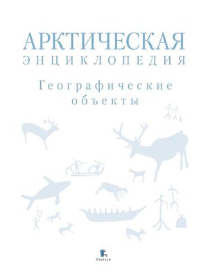 cover image of Арктическая энциклопедия. Географические объекты